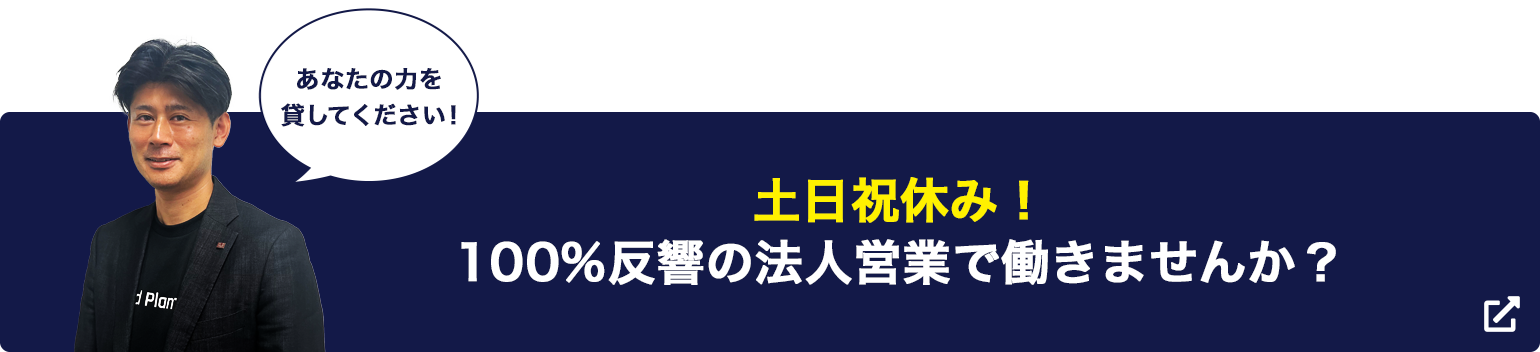 土日祝休み！100%反響の法人営業で働きませんか？