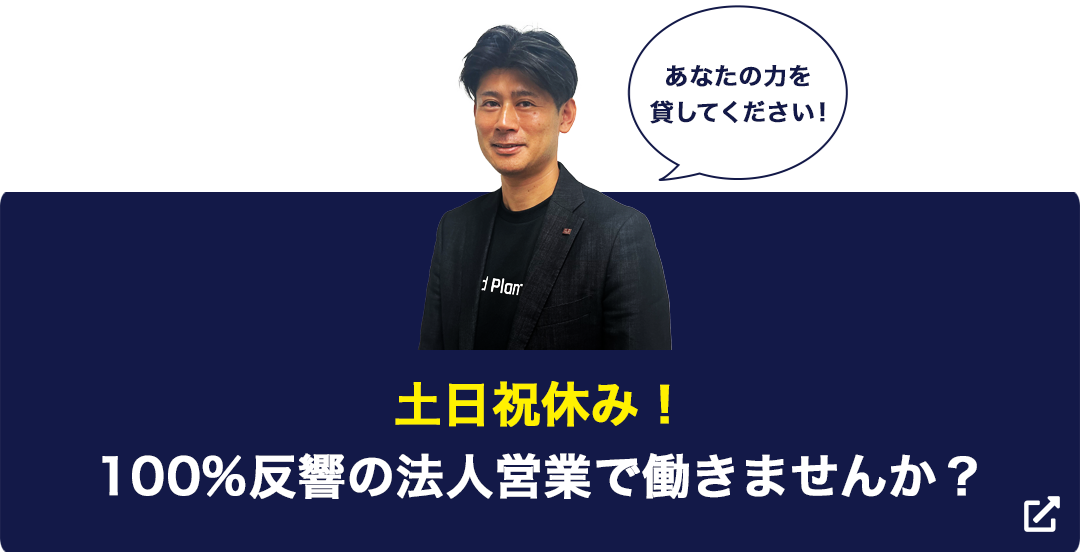 土日祝休み！100%反響の法人営業で働きませんか？